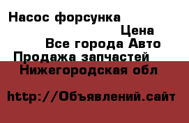 Насос-форсунка cummins ISX EGR 4088665/4076902 › Цена ­ 12 000 - Все города Авто » Продажа запчастей   . Нижегородская обл.